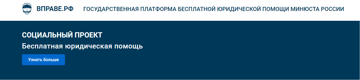 Государственная платформа бесплатной юридической помощи Минюста России